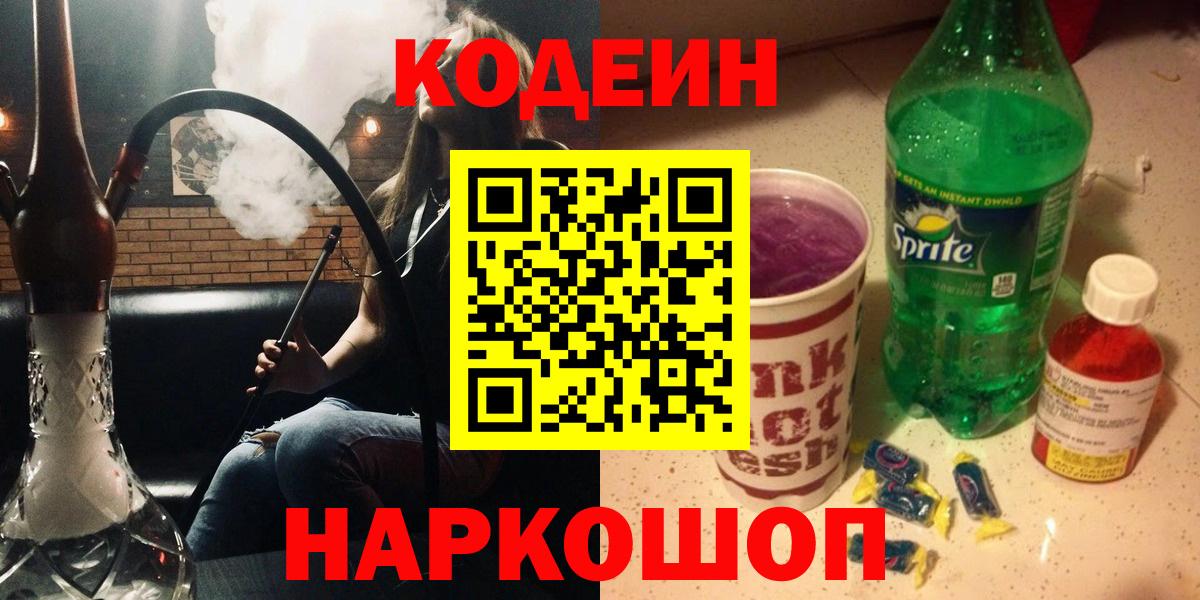 Грязи  Codein напиток Lean (лин)  Вход с VPN 